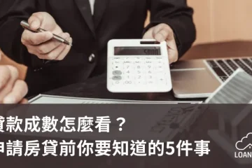 貸款成數怎麼看？申請房貸前你要知道的5件事【貸款就找我】