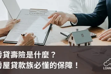 房貸壽險是什麼？房屋貸款族必懂的保障！【貸款就找我】