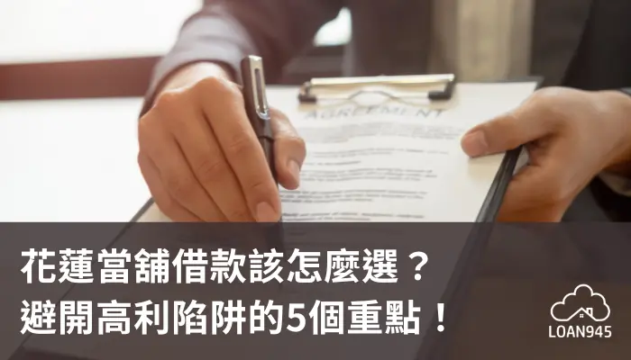 花蓮當舖借款該怎麼選？避開高利陷阱的5個重點！【貸款就找我】