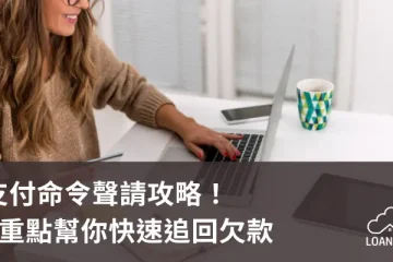 支付命令聲請攻略！5重點幫你快速追回欠款【貸款就找我】