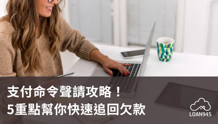 支付命令聲請攻略!5重點幫你快速追回欠款【貸款就找我】