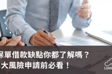 保單借款缺點你都了解嗎？3大風險申請前必看！【貸款就找我】