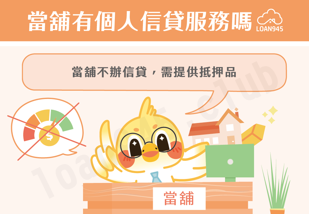 當舖有個人信貸服務嗎【貸款就找我】