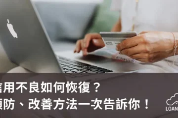 信用不良如何恢復？預防、改善方法一次告訴你！【貸款就找我】