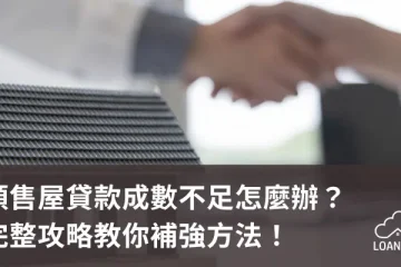 預售屋貸款成數不足怎麼辦？完整攻略教你補強方法！【貸款就找我】