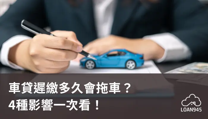 車貸遲繳多久會拖車？4種影響一次看！【貸款就找我】