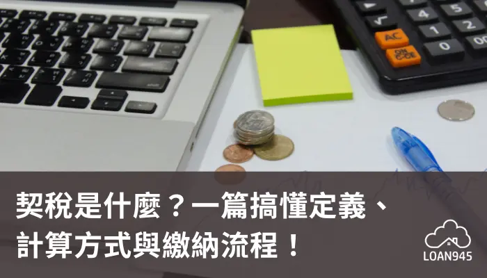 契稅是什麼?一篇搞懂定義、計算方式與繳納流程!【貸款就找我】