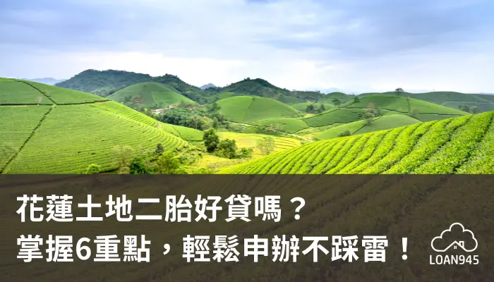 花蓮土地二胎好貸嗎？掌握6重點，輕鬆申辦不踩雷！【貸款就找我】
