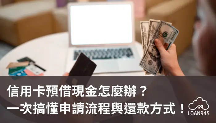 信用卡預借現金怎麼辦?一次搞懂申請流程與還款方式!【貸款就找我】