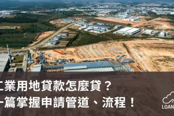 工業用地貸款怎麼貸？一篇掌握申請管道、流程！【貸款就找我】