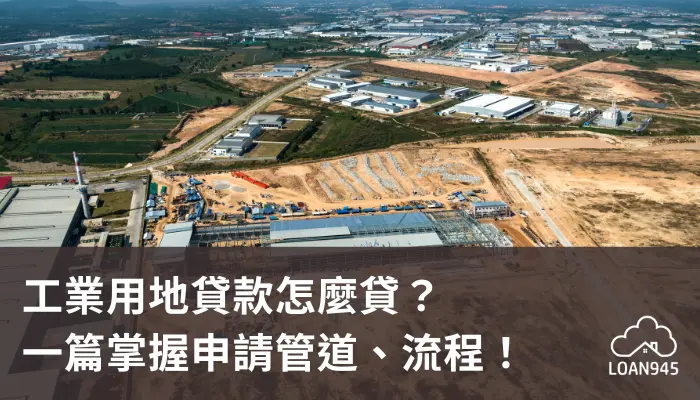 工業用地貸款怎麼貸？一篇掌握申請管道、流程！【貸款就找我】