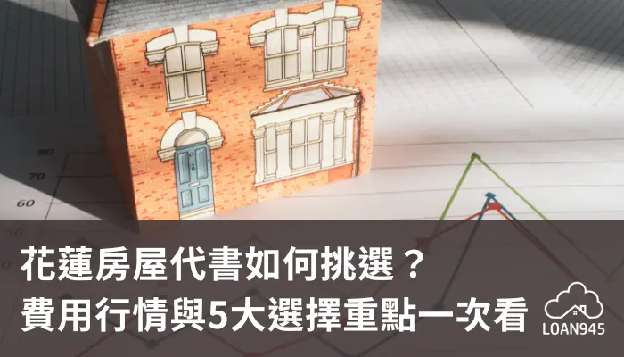 花蓮房屋代書如何挑選？費用行情與5大選擇重點一次看！【貸款就找我】