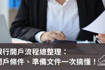 銀行開戶流程總整理：開戶條件、準備文件一次搞懂！【貸款就找我】