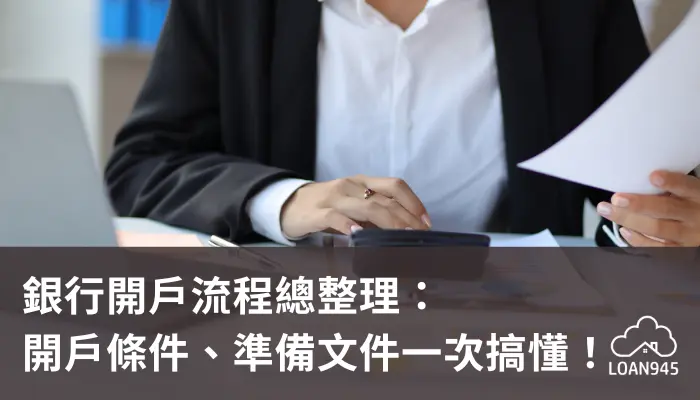 銀行開戶流程總整理:開戶條件、準備文件一次搞懂!【貸款就找我】