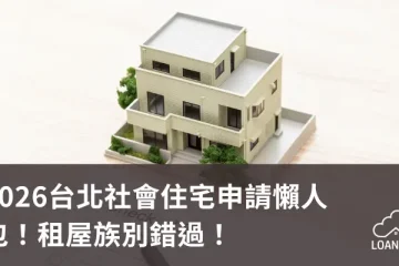 2026台北社會住宅申請懶人包！租屋族別錯過！【貸款就找我】