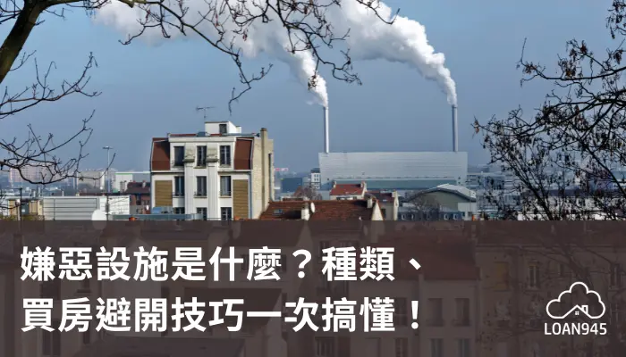 嫌惡設施是什麼？種類、買房避開技巧一次搞懂！【貸款就找我】