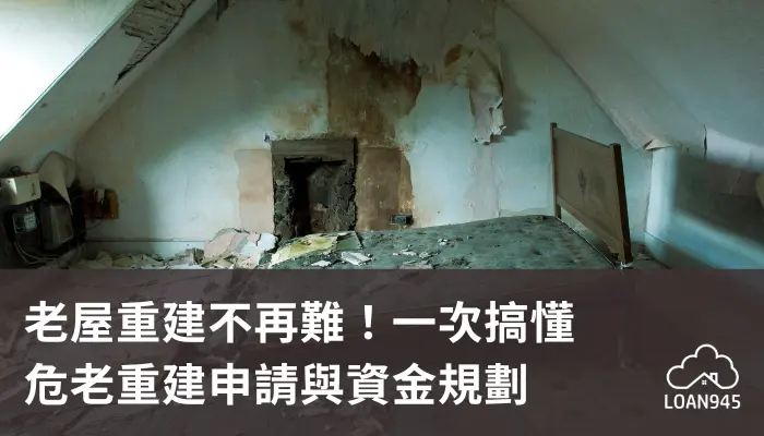 老屋重建不再難!一次搞懂危老重建申請與資金規劃【貸款就找我】