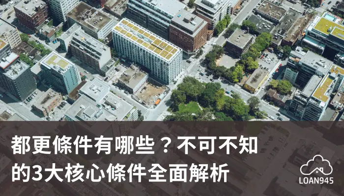 都更條件有哪些?不可不知的3大核心條件全面解析【貸款就找我】