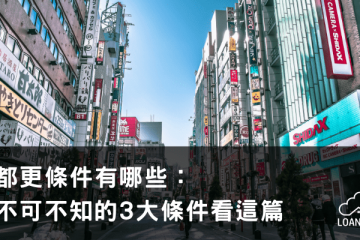 都更條件有哪些：不可不知的3大條件看這篇【貸款就找我】