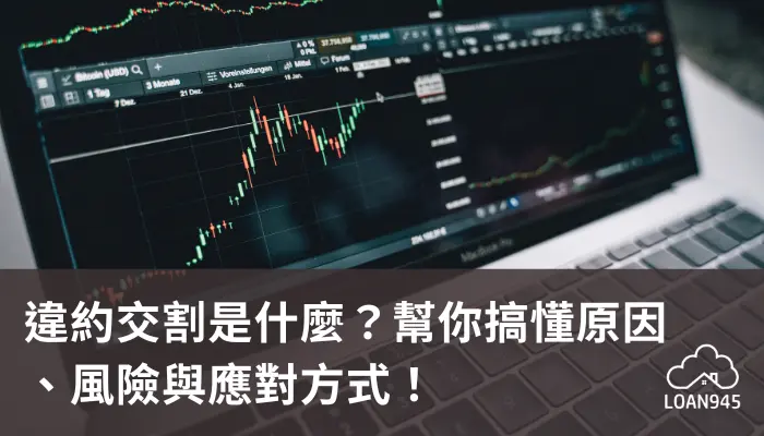 違約交割是什麼?幫你搞懂原因、風險與應對方式!【貸款就找我】