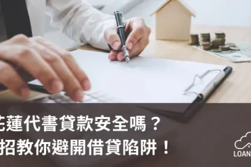 花蓮代書貸款安全嗎？5招教你避開借貸陷阱！【貸款就找我】