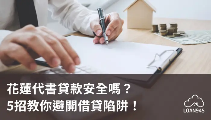 花蓮代書貸款安全嗎？5招教你避開借貸陷阱！【貸款就找我】