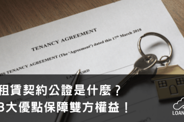 租賃契約公證是什麼？3大優點保障雙方權益！【貸款就找我】