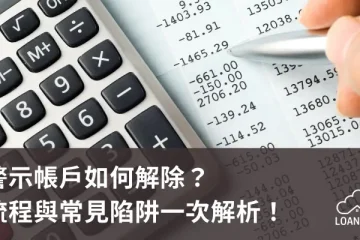 警示帳戶如何解除？流程與常見陷阱一次解析！【貸款就找我】