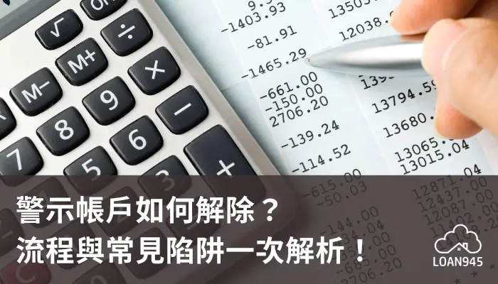 警示帳戶如何解除？流程與常見陷阱一次解析！【貸款就找我】