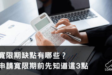 寬限期缺點有哪些？申請寬限期前先知道這3點【貸款就找我】