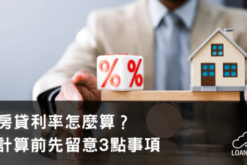 房貸利率怎麼算？計算前先留意3點事項【貸款就找我】