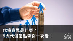 代償意思是什麼？6點告訴你代償的好處！【貸款就找我】