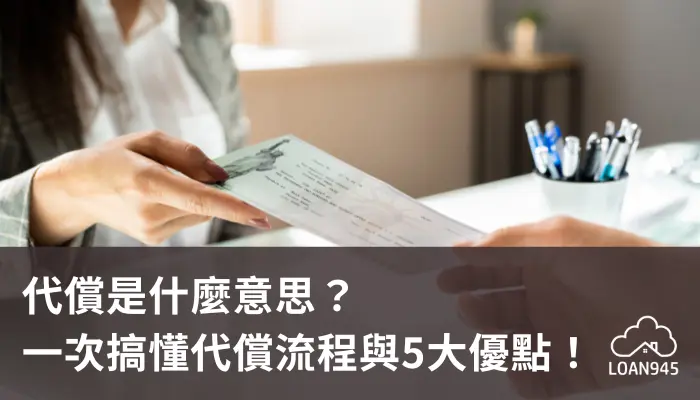 代償是什麼意思？一次搞懂代償流程與5大優點！【貸款就找我】