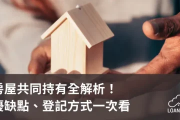 房屋共同持有全解析！優缺點、登記方式一次看【貸款就找我】