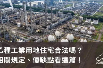 乙種工業用地住宅合法嗎？相關規定、優缺點看這篇！【貸款就找我】