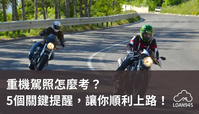重機駕照怎麼考？5個關鍵提醒，讓你順利上路！【貸款就找我】