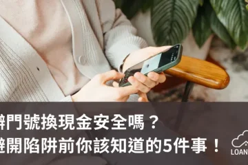 辦門號換現金安全嗎？避開陷阱前你該知道的5件事！【貸款就找我】