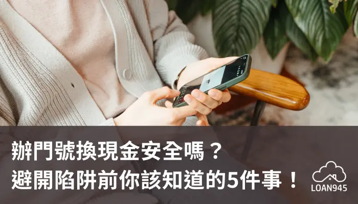 辦門號換現金安全嗎？避開陷阱前你該知道的5件事！【貸款就找我】