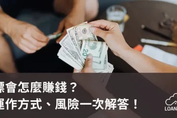 標會怎麼賺錢？運作方式、風險一次解答！【貸款就找我】
