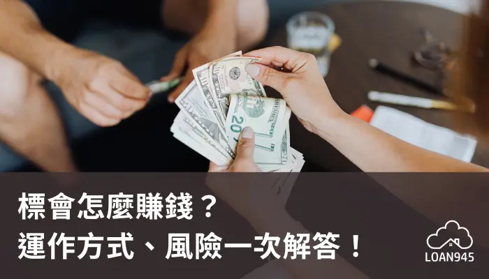 標會怎麼賺錢？運作方式、風險一次解答！【貸款就找我】