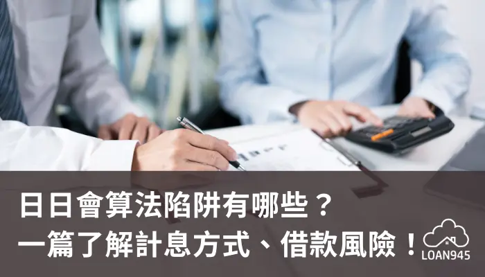 日日會算法陷阱有哪些？一篇了解計息方式、借款風險！【貸款就找我】