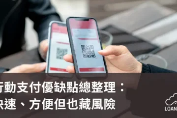 行動支付優缺點總整理：快速、方便但也藏風險【貸款就找我】
