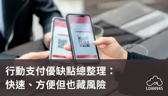 行動支付優缺點總整理：快速、方便但也藏風險【貸款就找我】