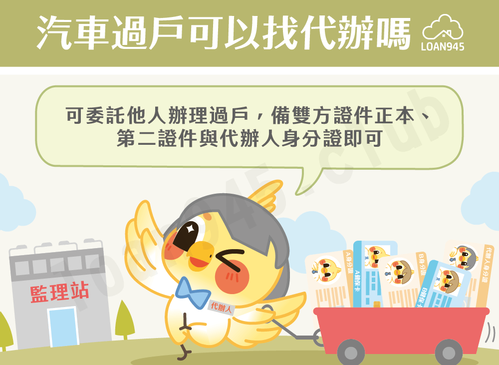 汽車過戶可以找代辦嗎【貸款就找我】