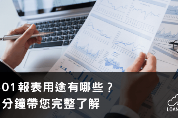 401報表用途有哪些？5分鐘帶您完整了解【貸款就找我】