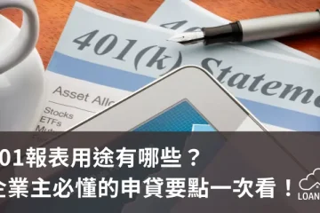 401報表用途有哪些？企業主必懂的申貸要點一次看！【貸款就找我】