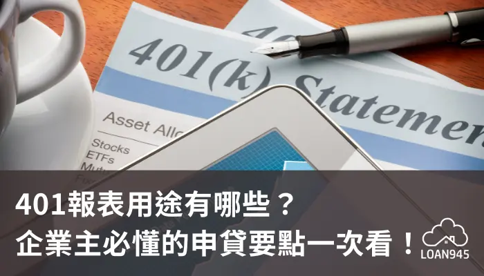 401報表用途有哪些？企業主必懂的申貸要點一次看！【貸款就找我】