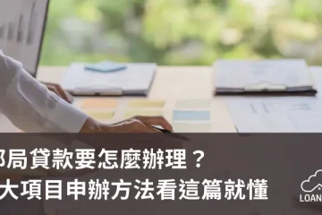 郵局貸款要怎麼辦理？2大項目申辦方法看這篇就懂【貸款就找我】