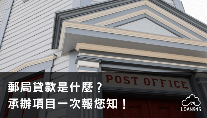 郵局貸款是什麼？承辦項目一次報您知！【貸款就找我】