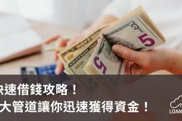 快速借錢攻略！8大管道讓你迅速獲得資金！【貸款就找我】